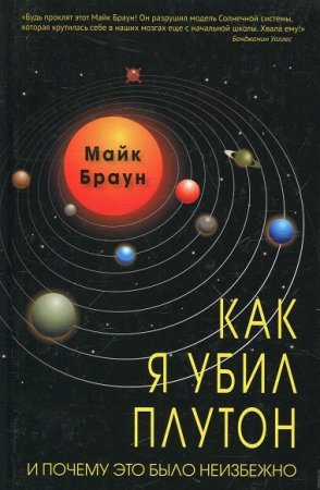 Обложка к Как я убил Плутон и почему это было неизбежно