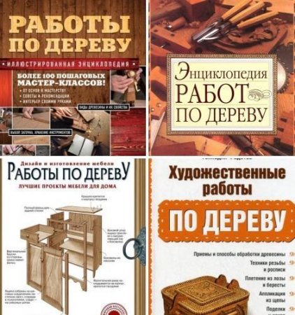 Обложка к Работы по дереву. Сборник книг