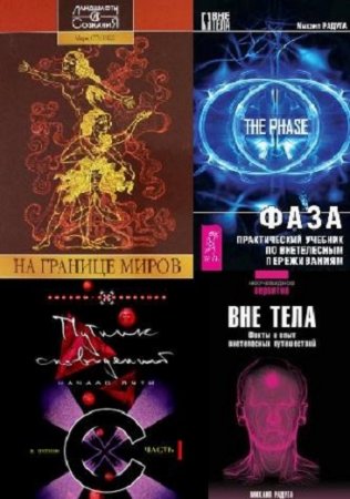 Обложка к Осознанные сновидения. Сборник 28 книг