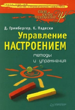 Обложка к Управление настроением. Методы и упражнения