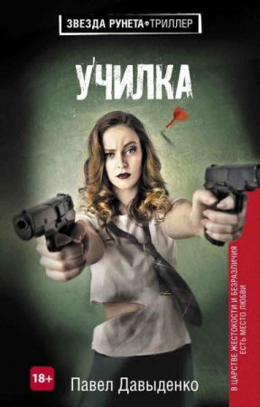 Обложка к Павел Давыденко. Училка