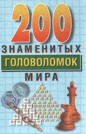 Обложка к 200 знаменитых головоломок мира