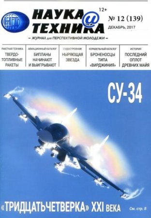Обложка к Наука и техника №12 (декабрь 2017)