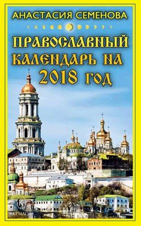 Обложка к Православный календарь на 2018 год