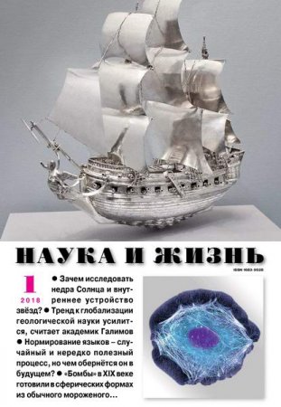 Обложка к Наука и жизнь №1 (январь 2018)