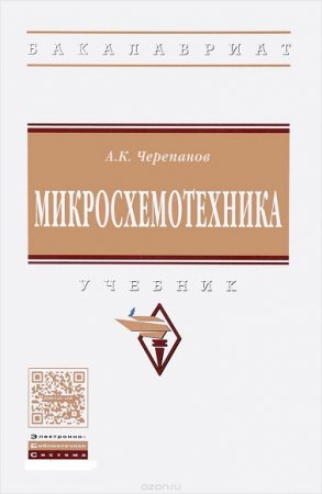 Обложка к Микросхемотехника