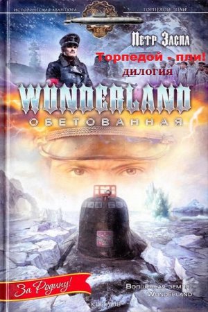 Обложка к Петр Заспа. Торпедой - пли!  Дилогия