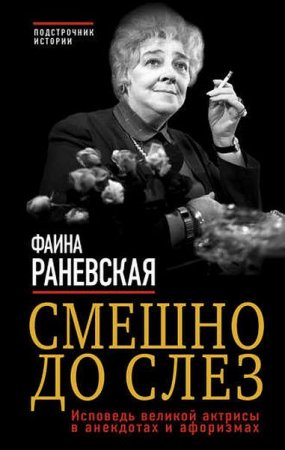 Обложка к Фаина Раневская. Смешно до слез. Исповедь великой актрисы в анекдотах и афоризмах