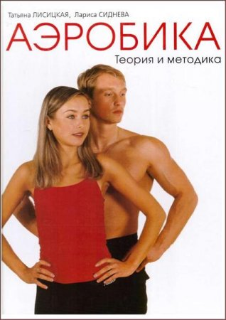 Обложка к Аэробика. Теория и методика