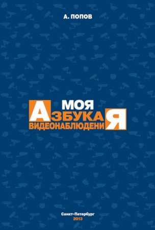 Обложка к А.Л. Попов. Моя азбука видеонаблюдения