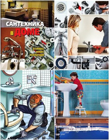 Обложка к Сантехника в доме. Установка, ремонт, эксплуатация