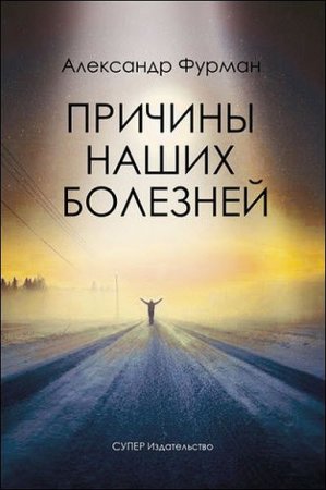 Обложка к Александр Фурман. Причины наших болезней