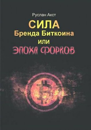 Обложка к Сила бренда биткоина. Или эпоха форков