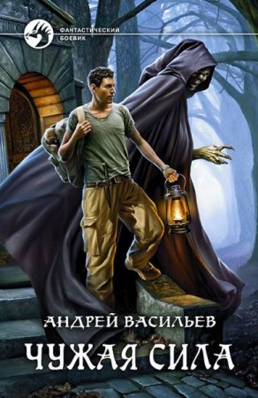 Обложка к Андрей Васильев. Чужая сила