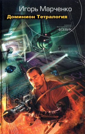 Обложка к Игорь Марченко. Доминион. Тетралогия