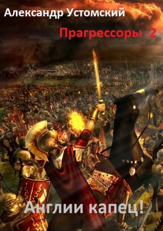 Обложка к Александр Устомский. Прагрессоры-2. Англии капец!