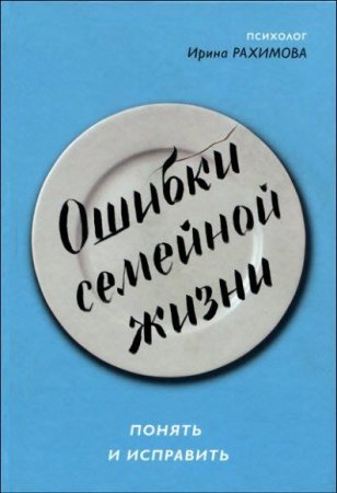Обложка к Ошибки семейной жизни. Понять и исправить