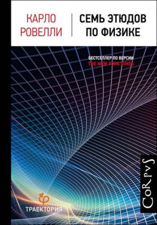 Обложка к Карло Ровелли. Семь этюдов по физике