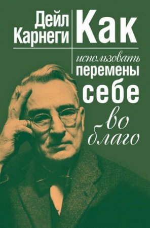 Обложка к Дейл Карнеги. Как использовать перемены себе во благо