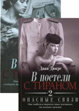 Обложка к Диан Дюкре. В постели с тираном. Сборник книг