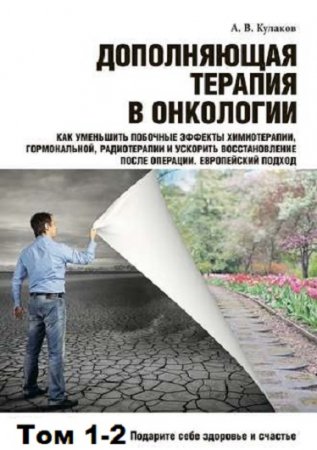 Обложка к Дополняющая терапия в онкологии. Том 1-2