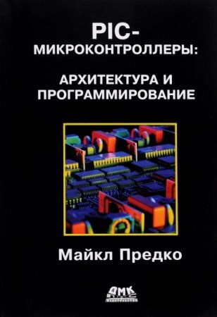 Обложка к PIC-микроконтроллеры. Архитектура и программирование