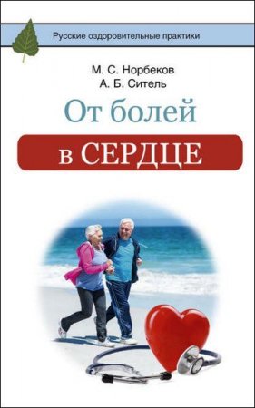 Обложка к М. Норбеков, А. Ситель. От болей в сердце