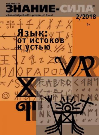 Обложка к Знание-сила №2 (февраль 2018)