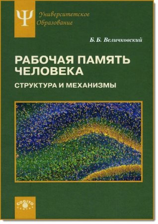Обложка к Б. Б. Величковский. Рабочая память человека. Структура и механизмы