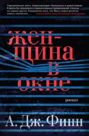 Обложка к А.Дж. Финн. Женщина в окне (2018)