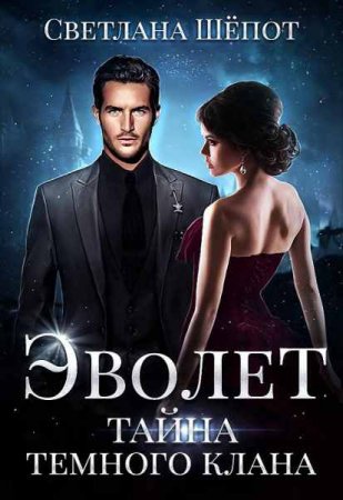 Обложка к Светлана Шёпот. Эволет. Тайна тёмного клана