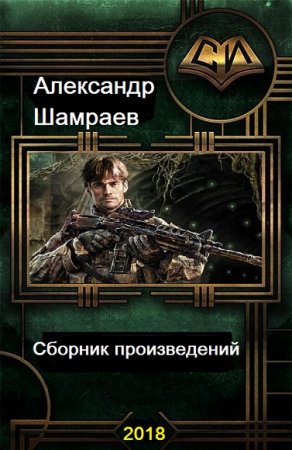 Обложка к Александр Шамраев. Сборник произведений