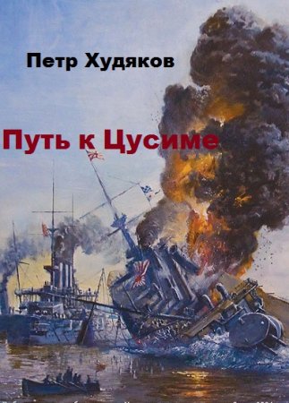 Обложка к Петр Худяков. Путь к Цусиме