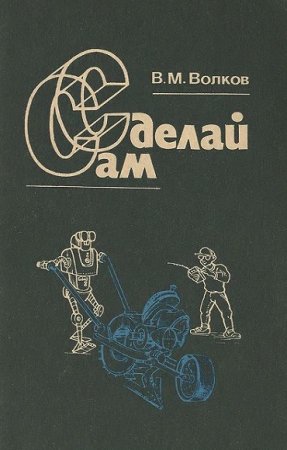 Обложка к Сделай сам в домашних условиях