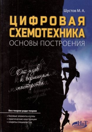 Обложка к М.А. Шустов. Цифровая схемотехника. Основы построения