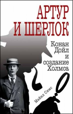 Обложка к Артур и Шерлок. Конан Дойл и создание Холмса