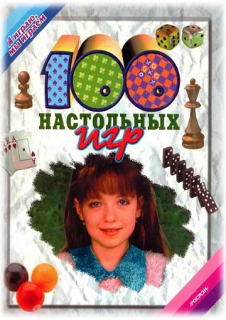 Обложка к Я играю, мы играем. 100 настольных игр