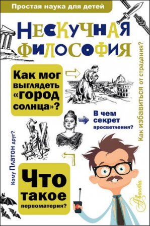 Обложка к Андрей Цуканов. Нескучная философия