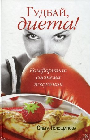 Обложка к Гудбай, диета. Комфортная система похудения