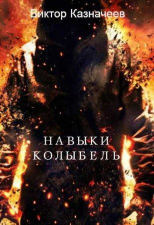 Обложка к Виктор Казначеев. Навыки. Колыбель