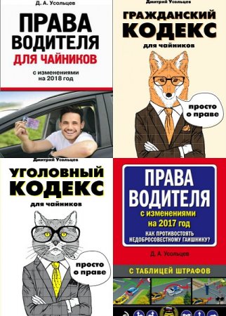 Обложка к Дмитрий Усольцев. Сборник книг