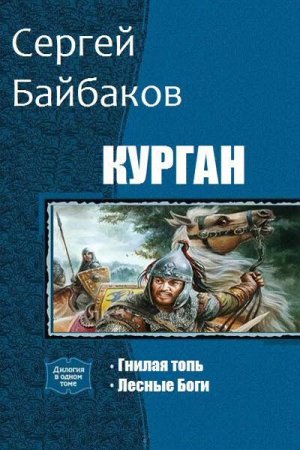 Обложка к Сергей Байбаков. Курган. Сборник книг