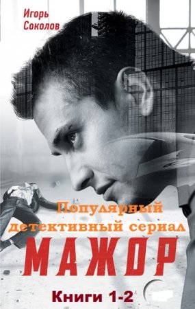Обложка к Мажор. Популярный детективный сериал. Сборник книг