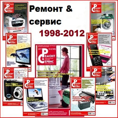 Обложка к Подшивка журнала - Ремонт и сервис №1-171 (1998-2012)