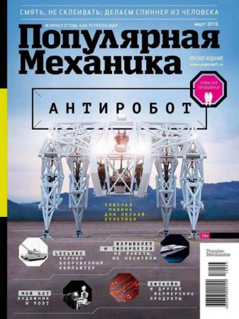 Обложка к Популярная механика №3 (март 2018)