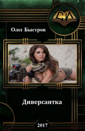 Обложка к Олег Быстров. Диверсантка