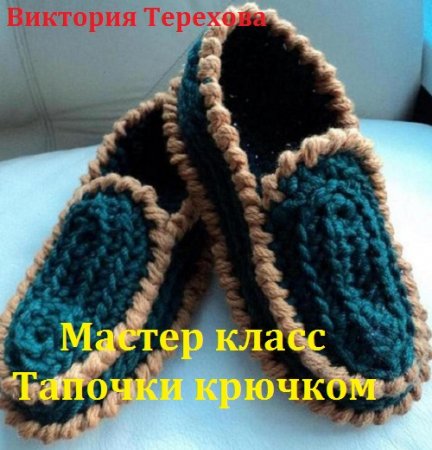 Обложка к Мастер класс. Тапочки крючком