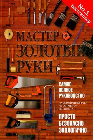 Обложка к Мастер золотые руки. Самое полное руководство