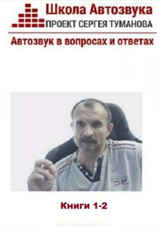 Обложка к Сергей Туманов. Школа автозвука. 2 книги