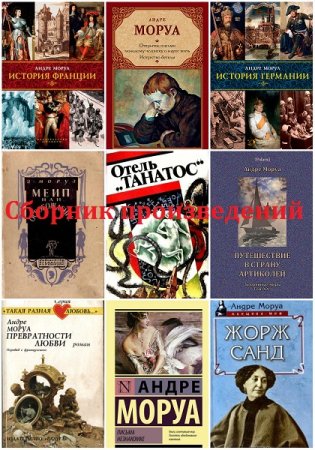 Обложка к Андре Моруа - Сборник произведений